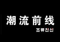 潮流前線(xiàn)